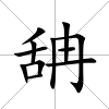 舑