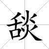 舕