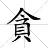 貪