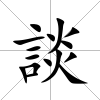 談