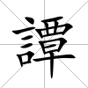 譚