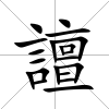 譠