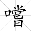 嚐