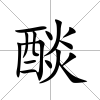 醈