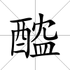 醓
