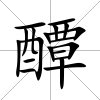 醰