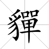 貚
