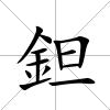 鉭