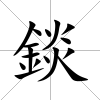 錟
