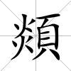 顃