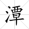潭