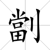 劏