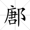鄌