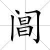 閶