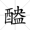 醠