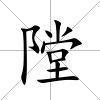 隚