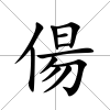 偒