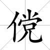 儻