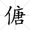 傏