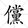 儻