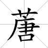 蓎