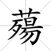 薚