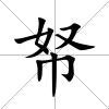 帑