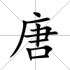 唐