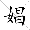娼