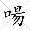 啺