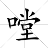 嘡