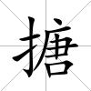 搪