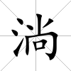 淌