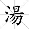 湯