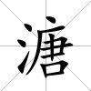 溏