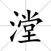 漟