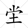 坣