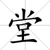 堂