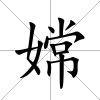 嫦
