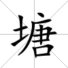 塘