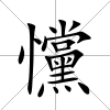 戃