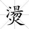 燙