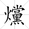 爣
