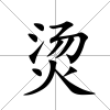 燙