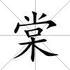 棠