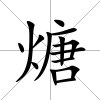 煻