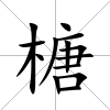 榶