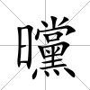 曭