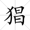 猖