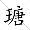 瑭